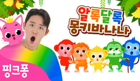 [NEW✨] 알록달록 몽키 바나나 | 호이의 놀이교실⭐️ 2화 | 오잉?! 옷 색깔이 마구 변신해! 🌈 | 어린이 색깔 배우기 노래 | 색깔놀이 | 핑크퐁! 인기동요