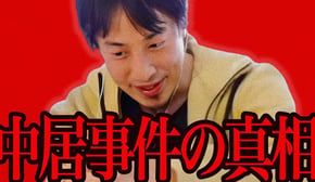 この話を聞いてゾッとしました..中居正広事件の真相は恐らく【ひろゆき 切り抜き 論破 ひろゆき切り抜き ひろゆきの控え室 中田敦彦のYouTube大学 フジテレビ】