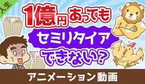 【まだ足りない?】1億円あっても不安でセミリタイアできない3つの理由【人生論】:(アニメ動画)第471回