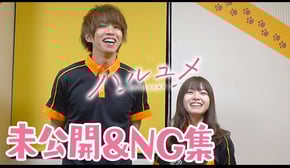 【ドラマ】裏でこんな事やってたの！？未公開・NG集～【メイキング】【ハルユメ】