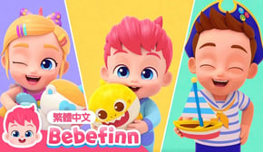 我很特別 👶 I’m Special 🍼 台灣配音 經典兒歌 童謠 | 貝貝彬 Bebefinn 繁體中文
