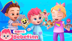 海底世界 🐠 Under The Sea 🐡 台灣配音 經典兒歌 童謠 | 貝貝彬 Bebefinn 繁體中文