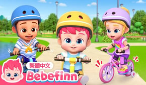 腳踏車歌 Bike Song 🚲 台灣配音 經典兒歌 童謠 | 貝貝彬 Bebefinn 繁體中文