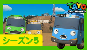 ちびっこバス タヨ l はたらくくるま l 5 シリーズ 15 エピソード l ちびっこバスたちがアメリカに行ったよ１ l Tayo Japanese Episode