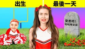 啦啦隊女孩從出生到最後的日子 || 改變生活的訣竅！超讚的工藝品和技巧 by 123 GO!
