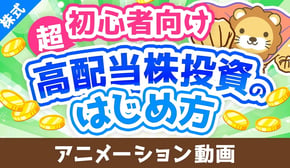 【超初心者向け】はじめての高配当株投資！始め方＆ポイントを専門用語をほぼ使わずに解説【株式投資編】：（アニメ動画）第442回