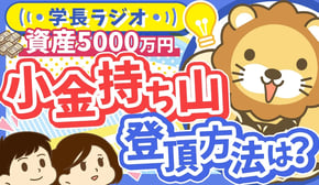 【資産5000万円】「自分のペースで楽しみながら」がコツ！小金持ち山へのあんな登り方こんな登り方【学長ラジオ】