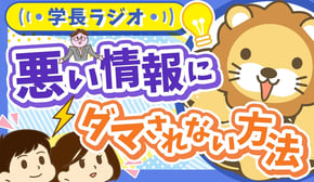 【情報過多な時代の泳ぎ方】学長に「悪い情報にダマされない方法」について聞いてみた【学長ラジオ】