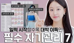 이것만큼은 어릴수록 꼭해야함😭‼️10년전부터 꼭 했던 나만의 자기관리 BEST7ㅣ인보라INBORA