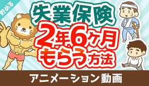 失業保険を2年6ヶ月もらう方法【お金を"貯める"】：（アニメ動画）第477回