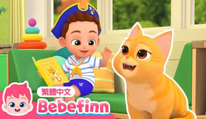 我的寵物好朋友 🐱 My Pet, My Buddy 貓咪歌 | 台灣配音 經典兒歌 童謠 | 貝貝彬 Bebefinn 繁體中文