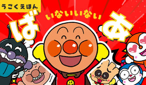 【うごく絵本】アンパンマンといないいないばあ【赤ちゃん向け】【Peek a boo】