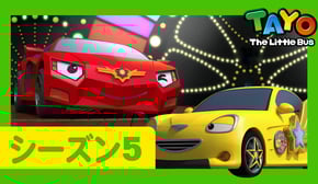ちびっこバス タヨ l はたらくくるま l 5 シリーズ 4 エピソード l 最高のコンビ l Tayo Japanese Episode