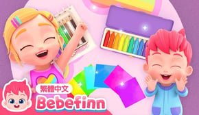 整理整理 📚 收拾玩具 Tidy Up Song 📦 台灣配音 經典兒歌 童謠 | 貝貝彬 Bebefinn 繁體中文