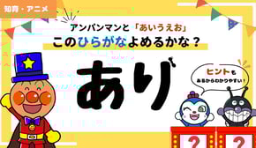 【知育アニメ】アンパンマンと「あいうえお」！このひらがなよめるかな？【4～5歳向け】