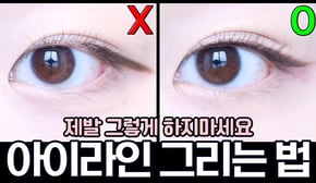 아이라인 그리는 법 👀ㅣ요청 많았던 아이라이너 그리는 법 차근차근 설명해봤어요❤︎ 다들 이 영상보고 더 이상 중딩 일진 아이라인 그리지 말긔..‼️ㅣ노베브 아이라이너ㅣ라이너 브러쉬