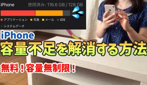 【知らなきゃ損】iPhoneの容量不足を無料で解消する方法3選|写真動画を無限に保存できる裏ワザ【容量節約術】