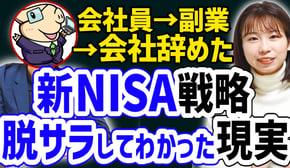 【これが現実】会社を辞めてわかったこと/新NISA戦略【セミリタイア】【サイドFIRE】【脱サラ】