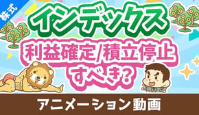 【株高でどうする】インデックスファンドの「利益確定」と「積立ストップ」について解説【株式投資編】：（アニメ動画）第434回
