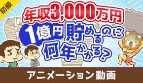 【税金地獄】年収3000万円のスーパーフリーランスが1億円貯めるのに何年かかるのか？【お金の勉強 初級編】：（アニメ動画）第475回