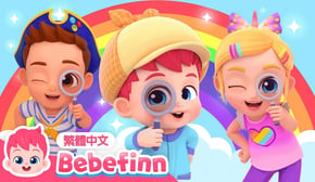 我是小偵探 🕵️ I Spy Song 🔍 台灣配音 經典兒歌 童謠 | 貝貝彬 Bebefinn 繁體中文