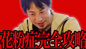 この話を聞いてゾッとしました...医者が隠してる花粉症で一番効くのは実は●●なんですよね【ひろゆき 切り抜き 論破 ひろゆき切り抜き ひろゆきの控え室  】