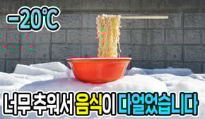 -20도 너무 추워서 먹기도 전에 다얼어버렸습니다!