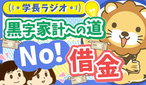 スマホ分割払い・カーローン...金額の大小は関係なし！あらゆる借金「するんじゃねえ」のワケ【学長ラジオ】