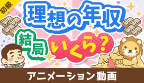 【3パターン紹介】目指すべき年収の「イケてる設定方法」について解説【お金の勉強 初級編】：（アニメ動画）第470回