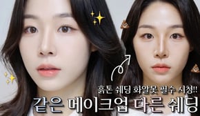 🤖 쉐딩만 하면 사이보그 되는 화알못 필수시청!! (쉐딩 없이 ❌ 윤곽 살리는 고급 스킬 /당신의 메이크업이 촌스러운 이유 )