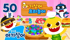 크리스마스에는 아기상어 요리사!🧑‍🍳 | 상어가족 요리놀이 | +모음집 |