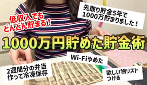 【お金を貯めたい人へ】貯金成功者100人に聞いた!1000万円貯めるための節約術【お金持ちの貯金術】
