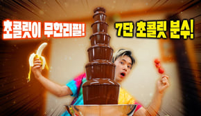100명이 먹어도 거뜬한 초거대 7단 초콜릿분수가 나타났다!!! - 허팝 (7tiers Chocolate Fountain)