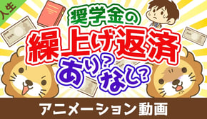 奨学金は繰り上げ返済した方が良いか?【お金の勉強 初級編】【人生論】:(アニメ動画)第487回