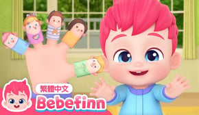 手指家族 🖐️ Finger Family 👶 台灣配音 經典兒歌 童謠 | 貝貝彬 Bebefinn 繁體中文