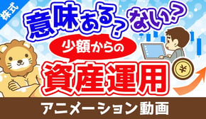 少額からの資産運用は意味がないのか？意味ない派・意味ある派の3つの主張【株式投資編】：（アニメ動画）第402回