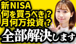 【新NISA、何を買うべき？月何万投資？】最新版「お金は寝かせて増やしなさい」を解説
