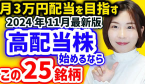 【月3万円の配当金を目指す】今から日本高配当株始めるならこの25銘柄【2024年11月利回りランキング】