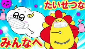 【たいせつなみんなへ】わるいウイルスから風邪予防しよう！手洗いの歌も♪【おやくそく】お絵かき寸劇・よい生活習慣・子供向け知育教養★サンサンキッズTV★