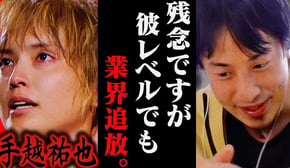 この話を聞いてゾッとしました...手越祐也がイッテQを干された理由はおそらく【ひろゆき 切り抜き 論破 ひろゆき切り抜き ひろゆきの控え室 中田敦彦のYouTube大学 シンデレラガール 復活】