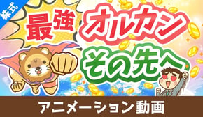 【初心者向け】全世界株ファンド・オルカンの「中身」と「補強法」について解説【株式投資編】：（アニメ動画）第421回
