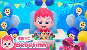生日快樂歌 👶 Happy Birthday 🎂 台灣配音 經典兒歌 童謠 | 貝貝彬 Bebefinn 繁體中文