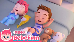 從十數到一 睡覺滾滾遊戲 😴 Ten in a Bed | 台灣配音 經典兒歌 童謠 | 貝貝彬 Bebefinn 繁體中文