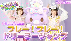 『フレー！フレー！ドリーミージャンプ』ダンス⭐︎ミュージックビデオ【ミュークルドリーミー みっくす！】