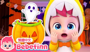 誰偷走了萬聖節糖果 🍬 萬聖節歌曲 Who Took the Halloween Candy | 台灣配音 經典兒歌 童謠 | 貝貝彬 Bebefinn 繁體中文