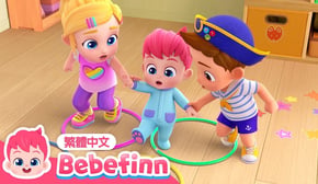 跟我做 | 火車遊戲 🚂 Walking Walking | 台灣配音 經典兒歌 童謠 | 貝貝彬 Bebefinn 繁體中文