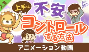 不安で動けない人vs不安をコントロールする人【人生論】:(アニメ動画)第424回