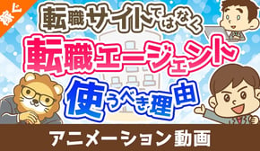 【年収アップしたい人必見】転職サイトではなく転職エージェントを使うべき理由【稼ぐ 実践編】:(アニメ動画)第468回