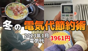 【これやってる？】電気代高騰でも大丈夫🙆‍♀️冬の電気代節約術14選|おすすめ節電グッズ【24歳一人暮らし工場勤務女】