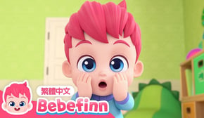 如果你很高興 | 情緒教育 If You’re Happy 🍼 台灣配音 經典兒歌 童謠 | 貝貝彬 Bebefinn 繁體中文